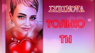 Lybimova ТОЛЬКО ТЫ ♡ |  Премьера авторской песни 2024