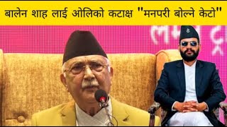 बालेन शाह लाई ओलिको कटाक्ष "मनपरी बोल्ने केटो" त्यो सङ्ग जनमत छ, balen shah vs kp oli  #balenshah