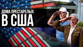 Как работают дома престарелых в США.