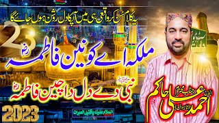 Malka e Konain Fatima - Nabi Dy Dil Da Chain Fatima By Ahmad Ali Hakim New Manqabat 2023