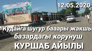 Куршаб айылы | 2020-жыл 12-май | Кудайга шугур бааары жакшы