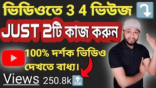 চ্যানেলে ৩ ৪ ভিউজ আসলে দুইটি কাজ করুন || how to get more views on youtube fast 2023