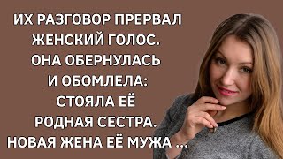 Разговор прервал женский голос. Обернулась и обомлела: стояла ее родная сестра. Новая жена ее мужа