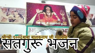 Data shree ke bhajan/Bhajnanad ke bhajan baba balak nath aasharam aaguchaबाबा बालकनाथ आश्रम दाता