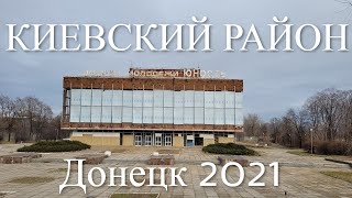 Донецк 2021. Киевский район. Донбасс сегодня. Донецк сегодня. Донецк.