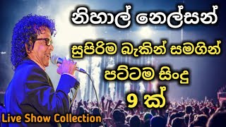 නිහාල් නෙල්සන් | Live collection with best backing |best song |  live music lk #live