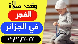 وقت صلاة الفجر في الجزائر اليوم 2/11/2022 مواقيت الصلاة في الجزائر | توقيت صلاة الفجر في الجزائر