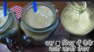 बिना मशीन बिना किसी झंझट तैयार करे यह कैफे स्टाइल काफी आसान तरीके से ll Cafe Style Cold Coffee ☕☕