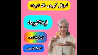 آموزش فال تاروت #آموزش_فال #فال #tarot #فال_تاروت #فال_قهوه #فال_احساسی #آموزش_تاروت #آموزش