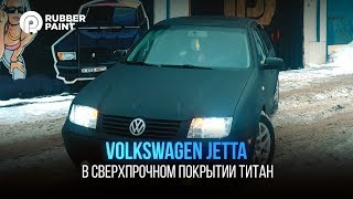 Volkswagen Jetta в Сверхпрочном покрытии ТИТАН