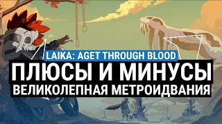 ОБЗОР LAIKA: AGED THROUGH BLOOD – ПЛЮСЫ И МИНУСЫ.  ВЕЛИКОЛЕПНАЯ И КАЧЕСТВЕННАЯ МЕТРОИДВАНИЯ