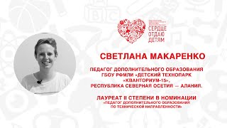 Открытый мастер-класс СОД 2022 | Светлана Макаренко