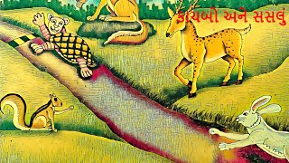 કાચબો અને સસલું | The Tortoise and The Rabbit | Bal Varta in Gujrati | Balvarta | Hare & Tortoise