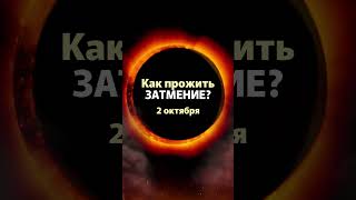 Как правильно провести день солнечного затмения ⤵️ #затмение #солнечноезатмение