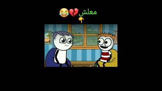 لما تكون زعلان وحد يقولك معلش 😂😂👆💔