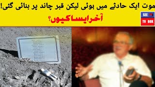 The first person to be buried on the moon |موت حادثے میں ہوئی لیکن قبر چاند پر بنائی گئی |SeeTvbox