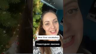 #shorts новогодняя лексика на английском #vocabulary #newyear2024 Новый год 2024