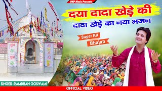 🔴|| LIVE BHAJAN 2023 || रविवार स्पेशल दादा खेड़ा हिट भजन || दया दादा खेड़े की // DKP MUSIC