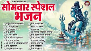 सोमवार भक्ति भजन  ॐ नमः शिवाय, शिव अमृतवाणी, महामृत्युंजय मंत्र, शिव चालीसा, ॐ जय शिव ओंकारा 1