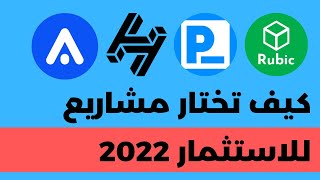 كيف اختار المشاريع الي استثمر فيها | 4 مشاريع ممكن تغير مستقبل الانترنت