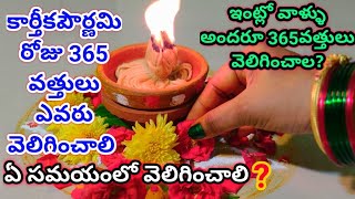 కార్తీకపౌర్ణమి దీపం ఎలా పెట్టాలి | Karthika Pournami Pooja Vidhanam | 365 Vattulu Ela pettali #365