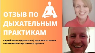 Прямой эфир. Отзыв после месяца выполнения дыхательных практик