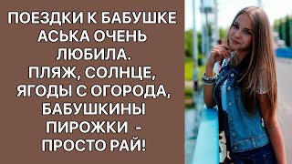 Поездки к бабушке Аська очень любила. Пляж, солнце, ягоды с огорода, бабушкины пирожки – просто рай!