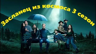 Засланец из космоса 3 сезон - Официальный трейлер сериала (SyFy, 2024)