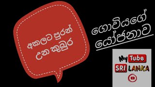 Goviyage Yojanawa | Akalata puran una kumura | අකලට පුරන් උන කුබුර | Sinhala Athal Kavi