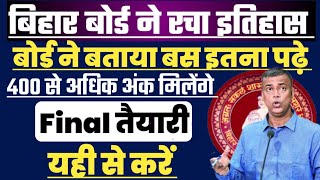 बिहार बोर्ड ने बताया बस इतना पढ़े 400 से अधिक अंक मिलेंगे | Bseb 12th 10th यहां से रहेगा Question