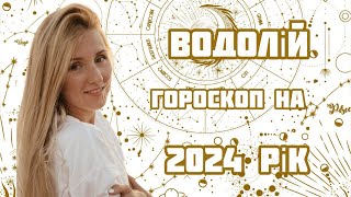 ВОДОЛІЙ. Гороскоп на 2024 рік