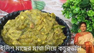 ইলিশ মাছের মাথা আর বাদাম দিয়ে কচুর ডাটা রেসিপি। Ilis Macher Matha And Badam Dia Kochur Data Recipe।