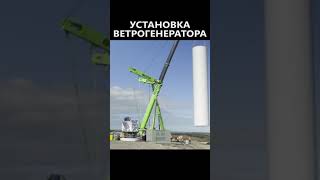 🔥Как Устанавливают Ветрогенераторы🔥#Shorts