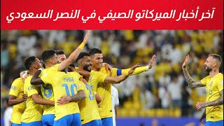 آخر أخبار الميركاتو الصيفي 2024 في النصر السعودي