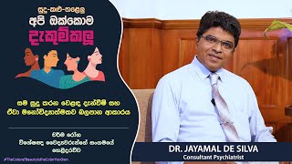 Skin whitening advertisements and how they affect psychologically - Dr. Jayamal De Silva