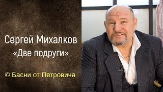 Две подруги.  Сергей Михалков [Басни от Петровича]