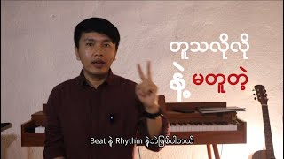 တူသလိုလိုနဲ့ မတူတဲ့ Beat နဲ့ Rhythm