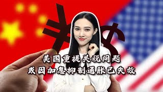 美国为何重新豁免352项中国产品关税？因为加息抑制通胀已失效！