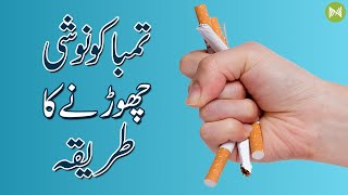 How To Quit Smoking | تمباکو نوشی چھوڑنے کا طریقہ | Metahealth