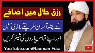 Rizq E Halal Myn Azafay k Chand Asaan Tariqay Beautiful Bayan Peerzada Muhammad Raza Saqib Mustafai