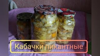 Заготовка на зиму :"Кабачки пикантные"