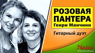 РОЗОВАЯ ПАНТЕРА Генри Манчини в исполнении гитарного дуэта Надии Косинской и Жанет Робин