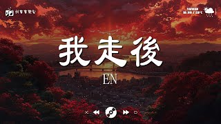 En - 我走後，于冬然 - 親愛的不要哭，王宇宙Leto/喬浚丞 - 若月亮沒來，王晴 - 還是錯過他 🍁 抖音最紅的20首音樂合集，每一首你都聽過，每一首都在抖音霸屏 #抖音音樂台