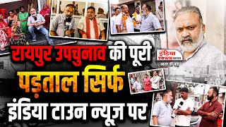 जानें भाजपा और कांग्रेस को लेकर क्या है जनता की राय | CG Janta Ki Ray Election 2024