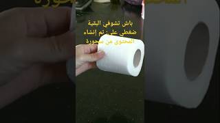 حيلة جربيها ياك كل دار فيها ورق الحمام