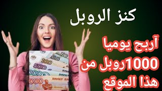 ربح الروبل من مشاهدة الاعلانات- ربح الروبل الروسي الربح من الانترنت