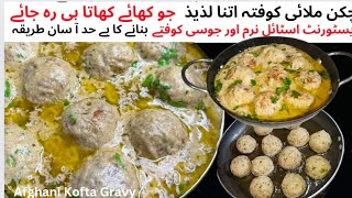 Afghani White Kofta Gravy|Chicken Malai Kofta With White Gravy|Afghani Kofta Recipe|Eid Special 2024