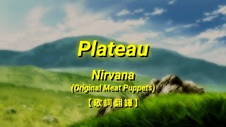 Nirvana - Plateau (Original Meat Puppets)【歌詞翻譯 | 中英文字幕】(Chinese & English Lyrics)