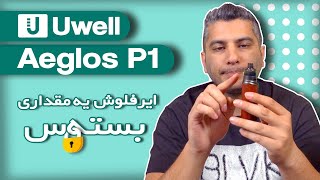 بررسی پادماد ایگلز پی وان  | uwell aeglos p1 review