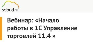 Начало работы в 1С:Управление торговлей 11.4